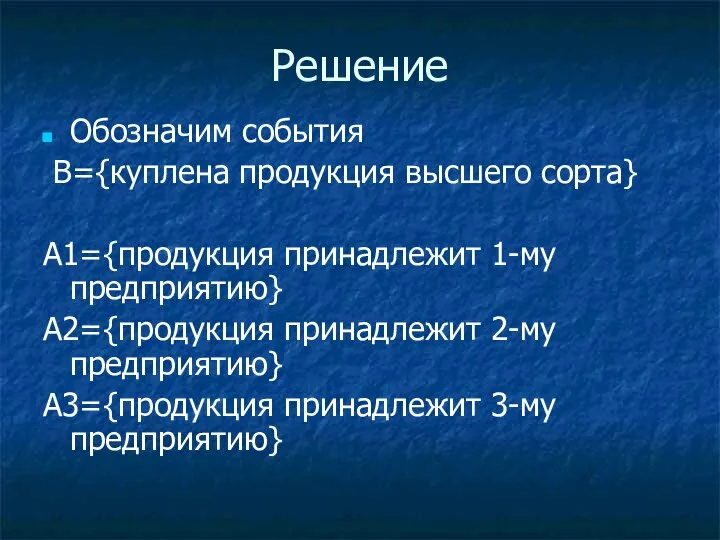 Решение Обозначим события B={куплена продукция высшего сорта} A1={продукция принадлежит 1-му предприятию} A2={продукция