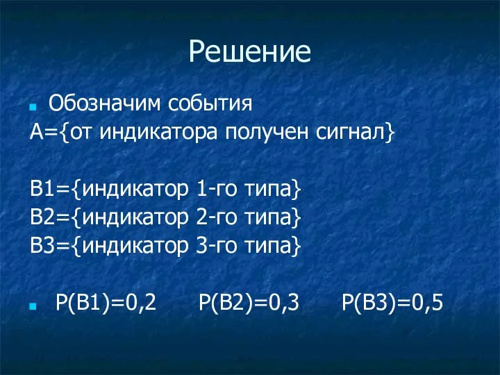 Решение Обозначим события A={от индикатора получен сигнал} B1={индикатор 1-го типа} B2={индикатор 2-го