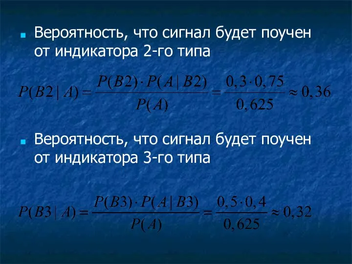 Вероятность, что сигнал будет поучен от индикатора 2-го типа Вероятность, что сигнал