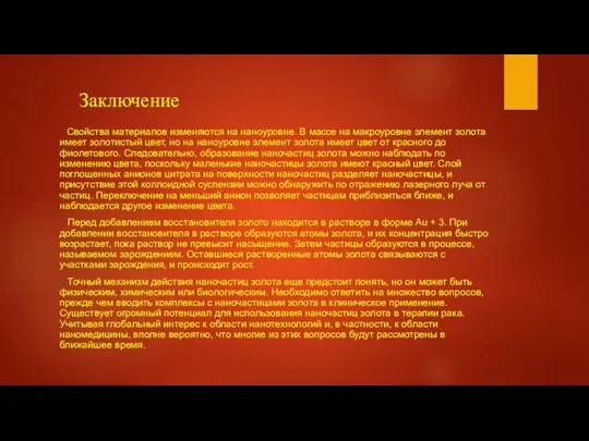 Заключение Свойства материалов изменяются на наноуровне. В массе на макроуровне элемент золота