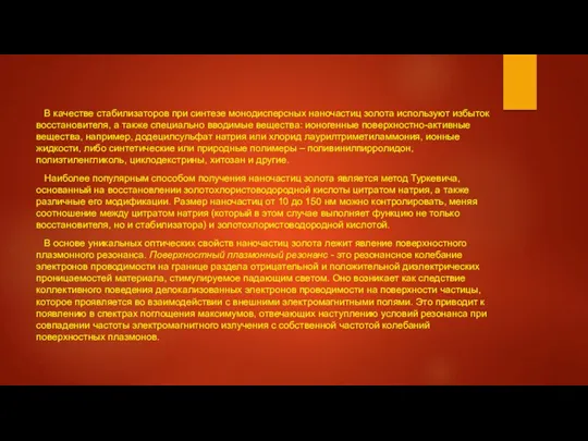 В качестве стабилизаторов при синтезе монодисперсных наночастиц золота используют избыток восстановителя, а