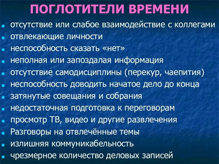 ПОГЛОТИТЕЛИ ВРЕМЕНИ отсутствие или слабое взаимодействие с коллегами отвлекающие личности неспособность сказать