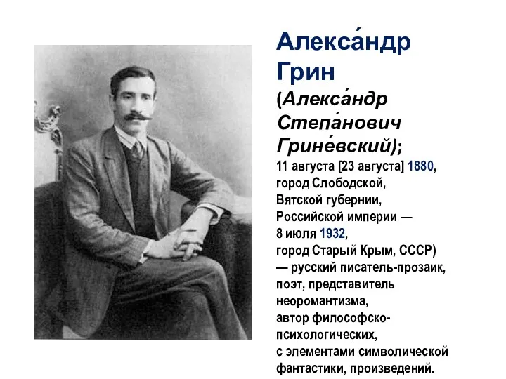 Алекса́ндр Грин (Алекса́ндр Степа́нович Грине́вский); 11 августа [23 августа] 1880, город Слободской,