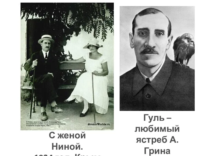 С женой Ниной. 1924 год. Крым Гуль – любимый ястреб А. Грина