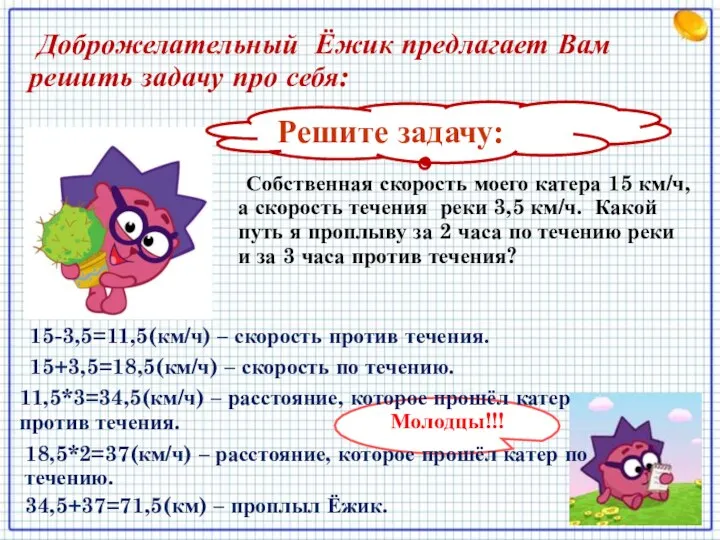 Решите задачу: Собственная скорость моего катера 15 км/ч, а скорость течения реки