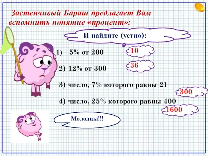 И найдите (устно): 5% от 200 2) 12% от 300 3) число,