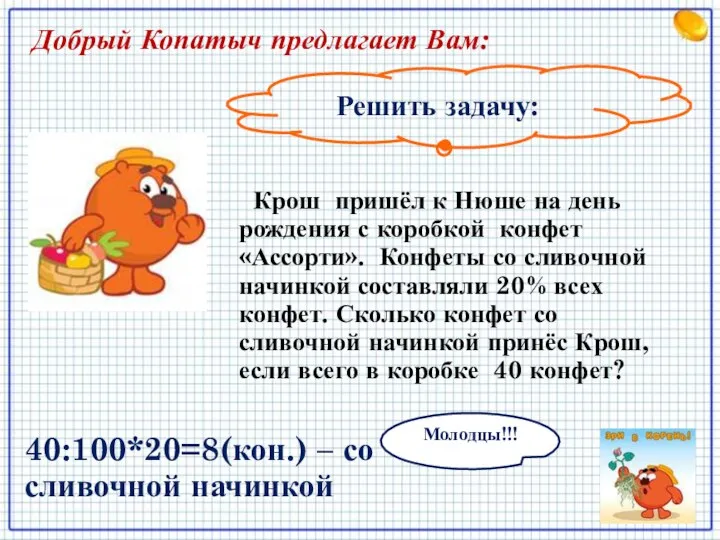 Решить задачу: Добрый Копатыч предлагает Вам: Крош пришёл к Нюше на день