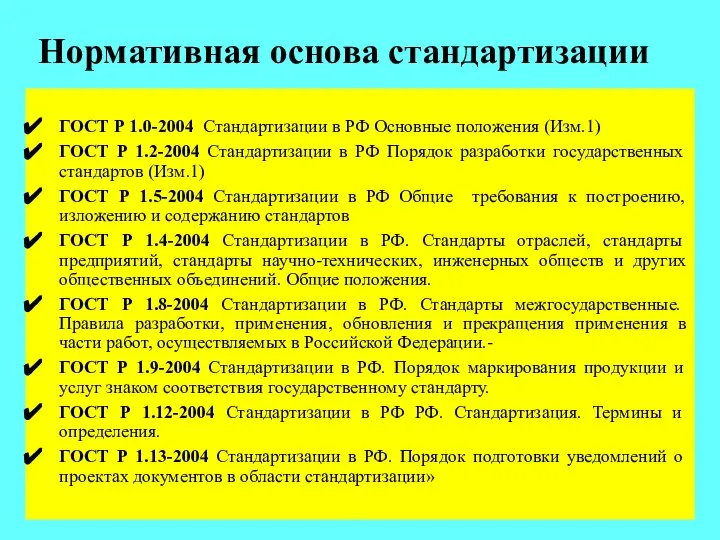 Нормативная основа стандартизации ГОСТ Р 1.0-2004 Стандартизации в РФ Основные положения (Изм.1)