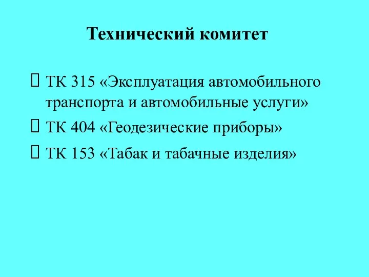Технический комитет ТК 315 «Эксплуатация автомобильного транспорта и автомобильные услуги» ТК 404