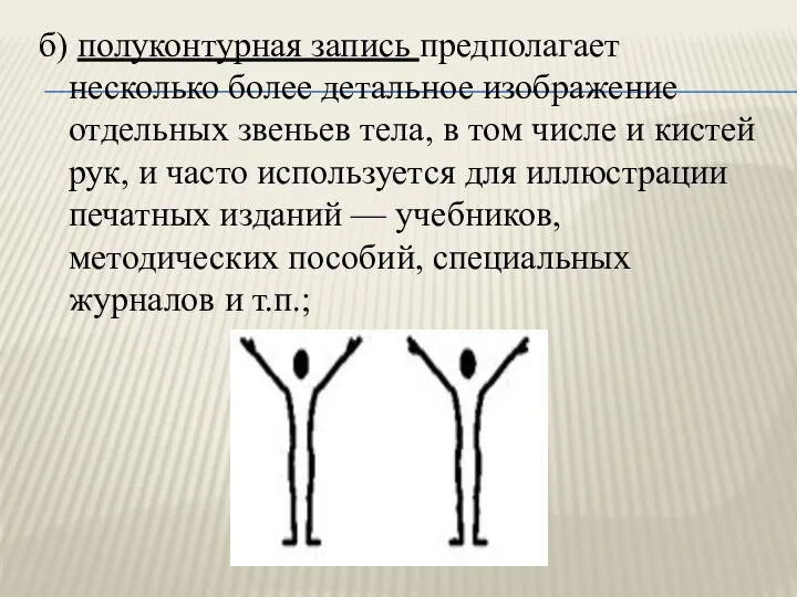 б) полуконтурная запись предполагает несколько более детальное изображение отдельных звеньев тела, в