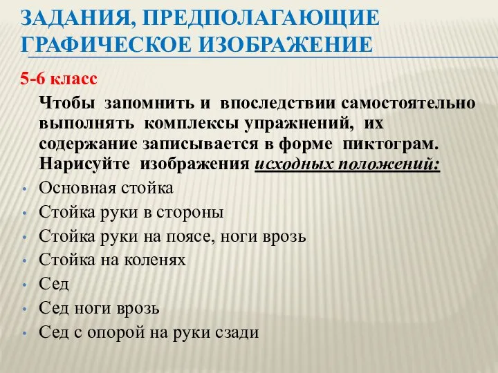 ЗАДАНИЯ, ПРЕДПОЛАГАЮЩИЕ ГРАФИЧЕСКОЕ ИЗОБРАЖЕНИЕ 5-6 класс Чтобы запомнить и впоследствии самостоятельно выполнять