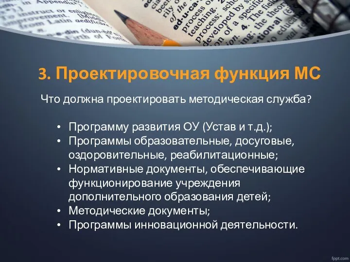 Что должна проектировать методическая служба? Программу развития ОУ (Устав и т.д.); Программы