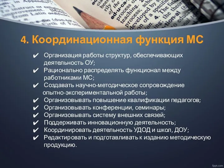 4. Координационная функция МС Организация работы структур, обеспечивающих деятельность ОУ; Рационально распределять