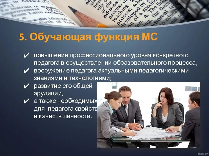 5. Обучающая функция МС повышение профессионального уровня конкретного педагога в осуществлении образовательного