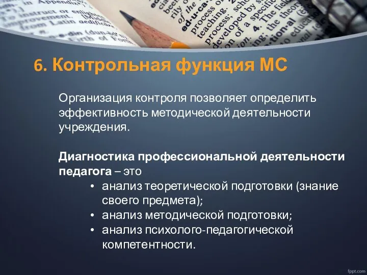 6. Контрольная функция МС Организация контроля позволяет определить эффективность методической деятельности учреждения.