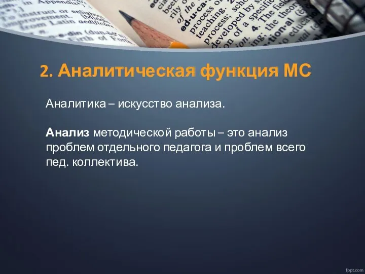 Аналитика – искусство анализа. Анализ методической работы – это анализ проблем отдельного