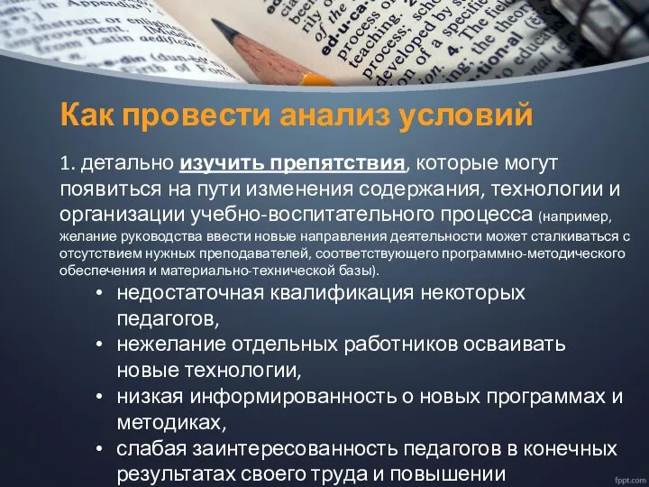 Как провести анализ условий 1. детально изучить препятствия, которые могут появиться на