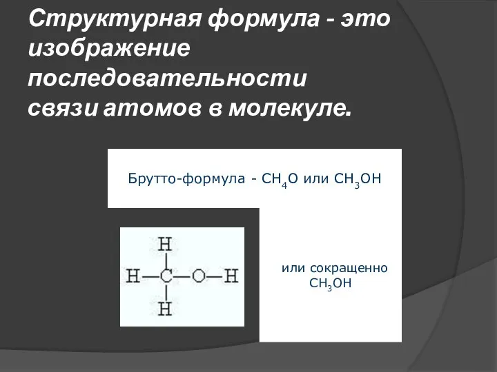 Структурная формула - это изображение последовательности связи атомов в молекуле.