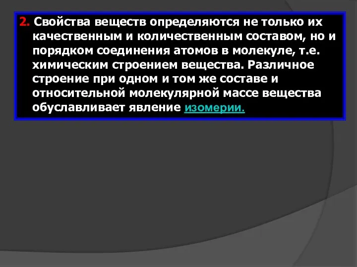 2. Свойства веществ определяются не только их качественным и количественным составом, но