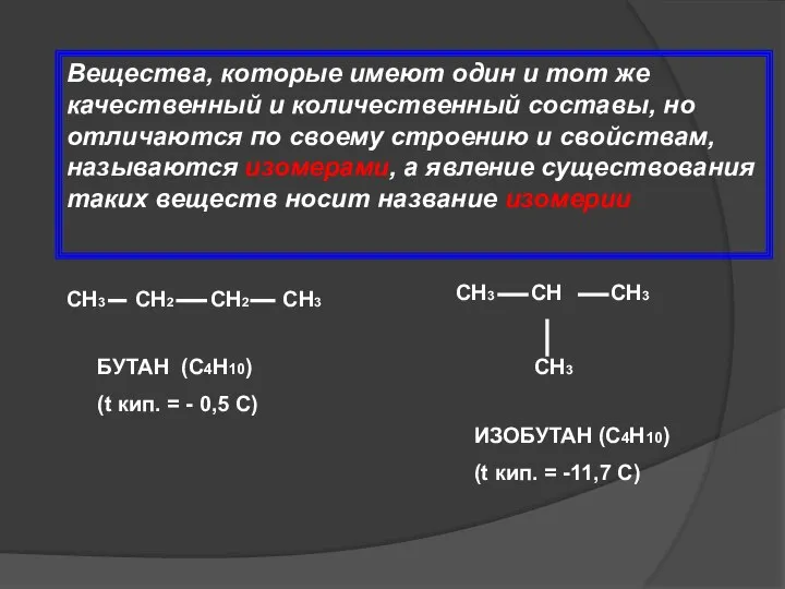 Вещества, которые имеют один и тот же качественный и количественный составы, но