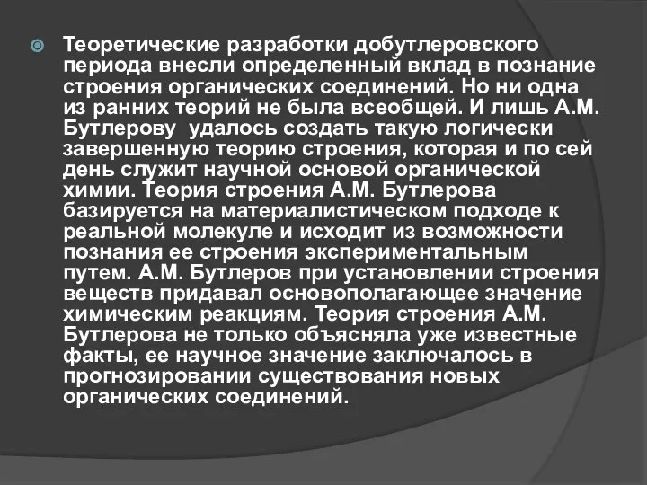 Теоретические разработки добутлеровского периода внесли определенный вклад в познание строения органических соединений.