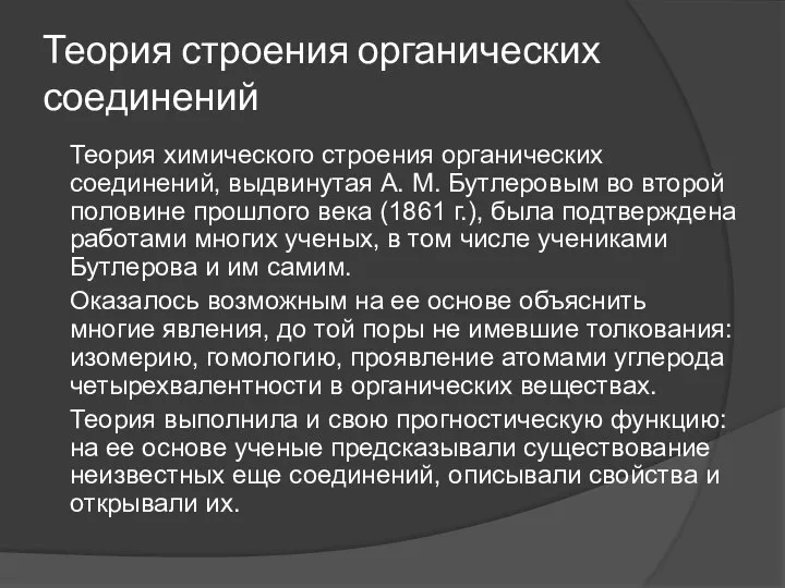 Теория строения органических соединений Теория химического строения органических соединений, выдвинутая А. М.