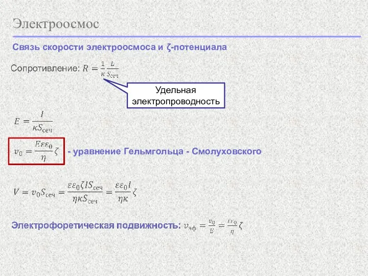 Электроосмос Связь скорости электроосмоса и ζ-потенциала - уравнение Гельмгольца - Смолуховского Удельная электропроводность