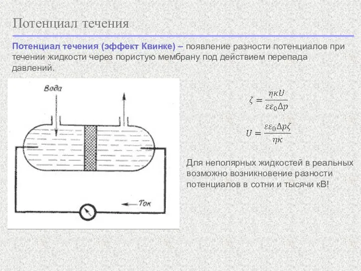 Потенциал течения Потенциал течения (эффект Квинке) – появление разности потенциалов при течении