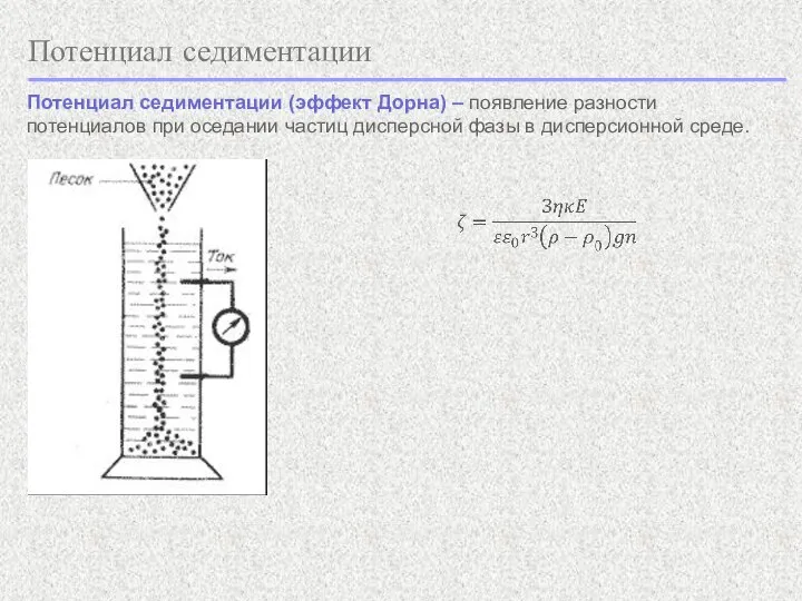 Потенциал седиментации Потенциал седиментации (эффект Дорна) – появление разности потенциалов при оседании