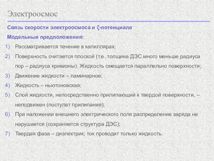 Электроосмос Связь скорости электроосмоса и ζ-потенциала Модельные предположения: Рассматривается течение в капиллярах;