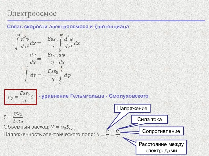 Электроосмос Связь скорости электроосмоса и ζ-потенциала - уравнение Гельмгольца - Смолуховского Напряжение