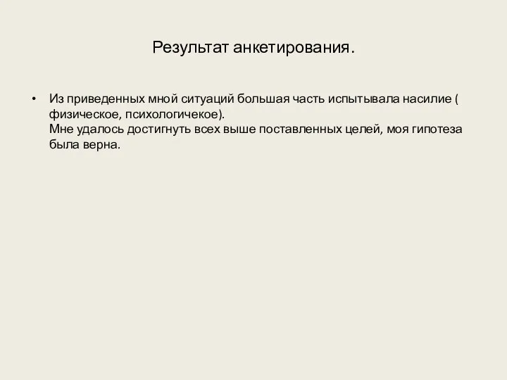 Результат анкетирования. Из приведенных мной ситуаций большая часть испытывала насилие ( физическое,