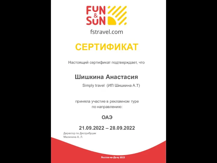 СЕРТИФИКАТ Настоящий сертификат подтверждает, что Шишкина Анастасия Simply travel (ИП Шишкина А.Т)