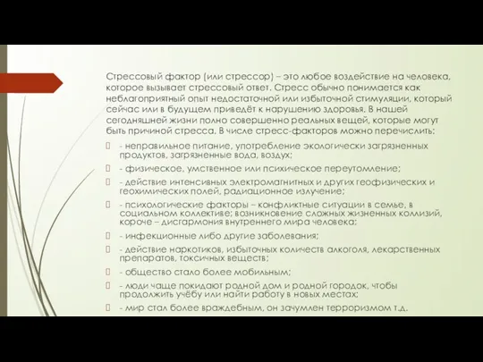 Стрессовый фактор (или стрессор) – это любое воздействие на человека, которое вызывает