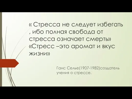 « Стресса не следует избегать , ибо полная свобода от стресса означает