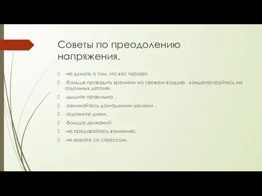 Советы по преодолению напряжения. -не думать о том ,что вас терзает. -больше