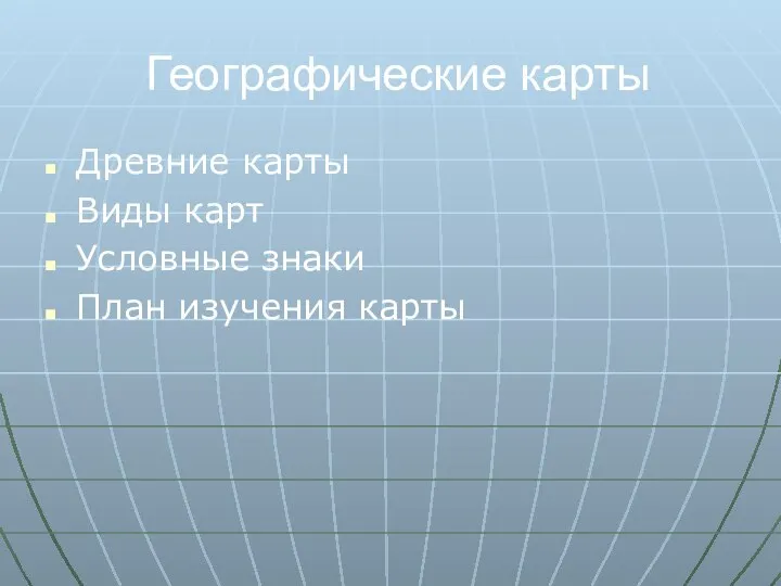 Географические карты Древние карты Виды карт Условные знаки План изучения карты