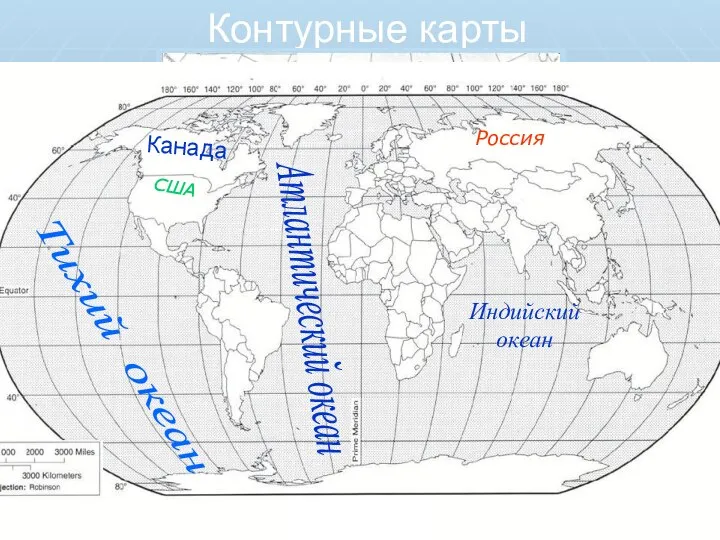 Контурные карты Россия США Индийский океан Атлантический океан Тихий океан Канада