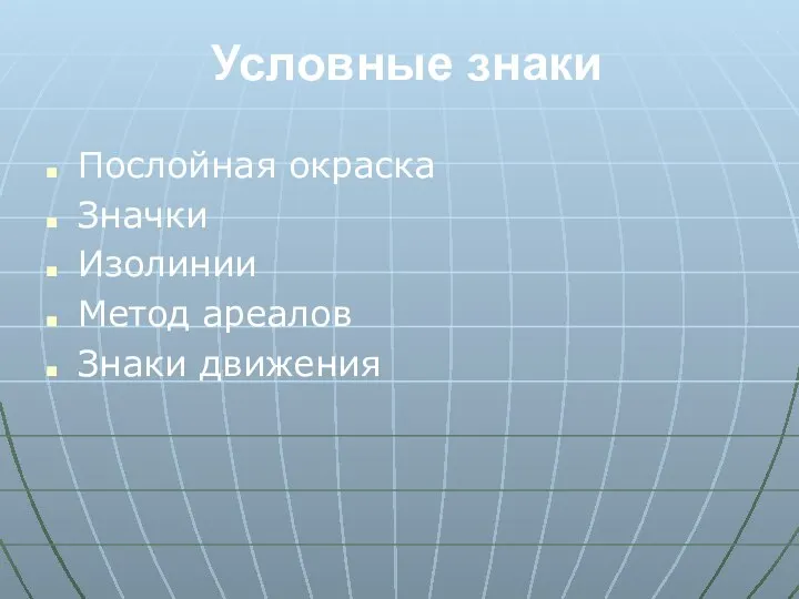 Условные знаки Послойная окраска Значки Изолинии Метод ареалов Знаки движения