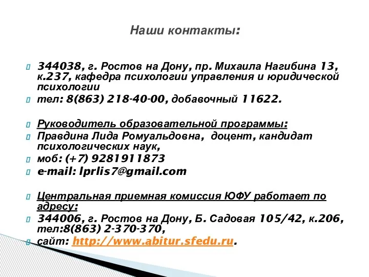 344038, г. Ростов на Дону, пр. Михаила Нагибина 13, к.237, кафедра психологии