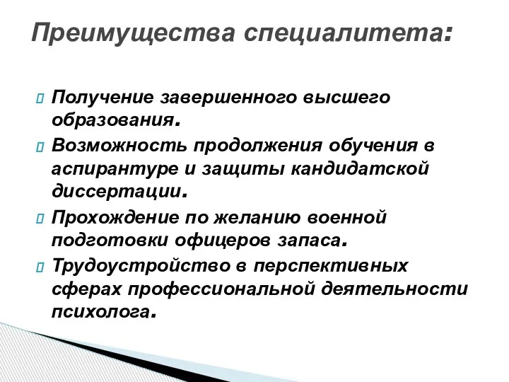 Получение завершенного высшего образования. Возможность продолжения обучения в аспирантуре и защиты кандидатской