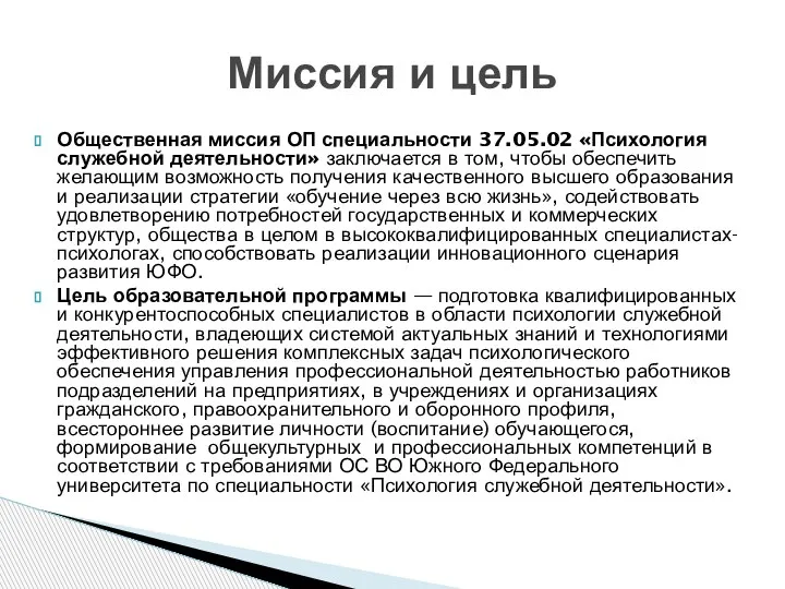 Общественная миссия ОП специальности 37.05.02 «Психология служебной деятельности» заключается в том, чтобы