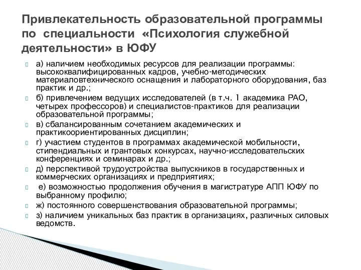 а) наличием необходимых ресурсов для реализации программы: высококвалифицированных кадров, учебно-методических материаловтехнического оснащения