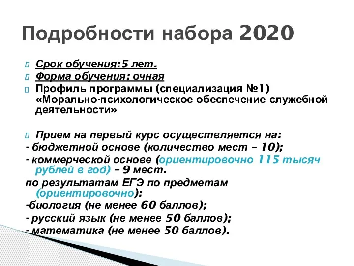 Срок обучения:5 лет. Форма обучения: очная Профиль программы (специализация №1) «Морально-психологическое обеспечение