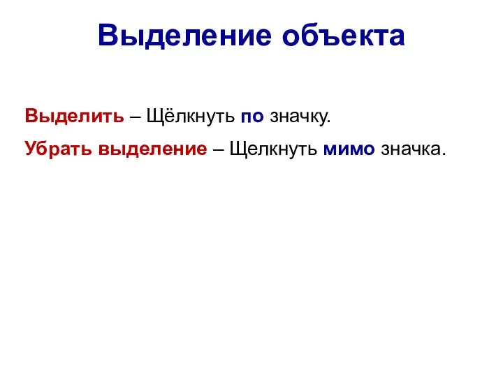 Выделение объекта Выделить – Щёлкнуть по значку. Убрать выделение – Щелкнуть мимо значка.