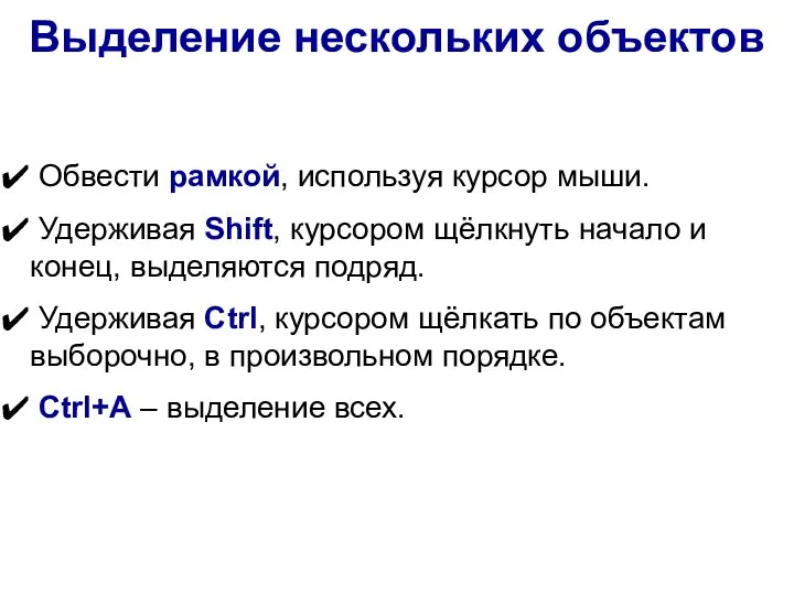 Выделение нескольких объектов Обвести рамкой, используя курсор мыши. Удерживая Shift, курсором щёлкнуть