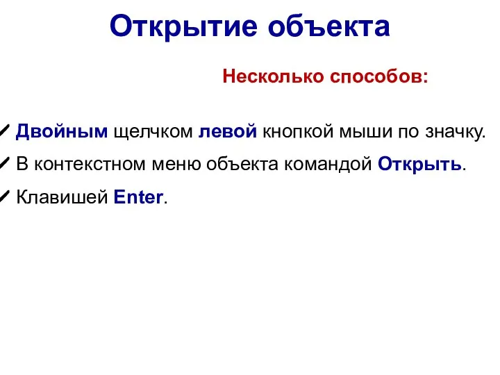 Открытие объекта Несколько способов: Двойным щелчком левой кнопкой мыши по значку. В