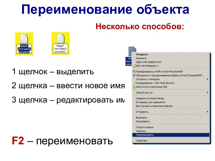 Переименование объекта 1 щелчок – выделить 2 щелчка – ввести новое имя