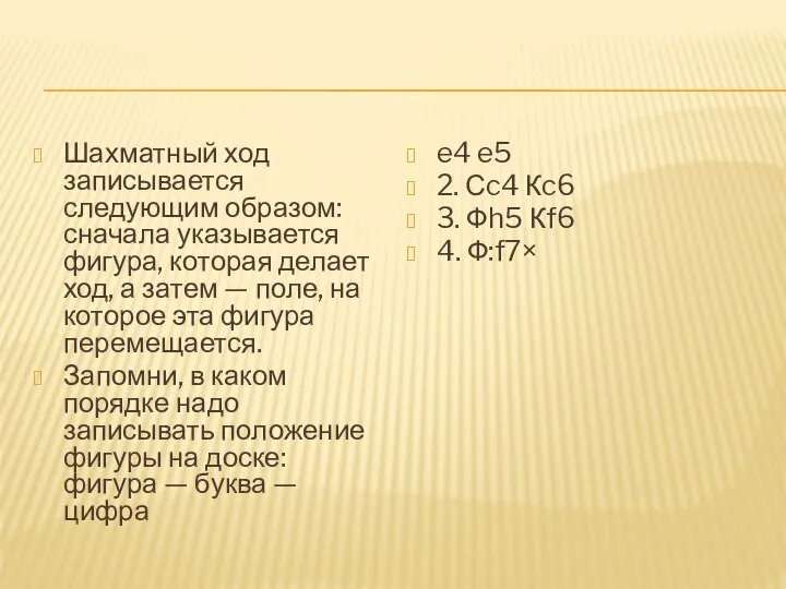 Шахматный ход записывается следующим образом: сначала указывается фигура, которая делает ход, а