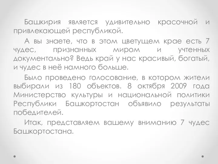 Башкирия является удивительно красочной и привлекающей республикой. А вы знаете, что в